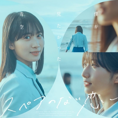 【音楽】僕が見たかった青空/スペアのない恋 初回盤 Type-A