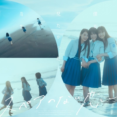 【音楽】僕が見たかった青空/スペアのない恋 初回盤 Type-B