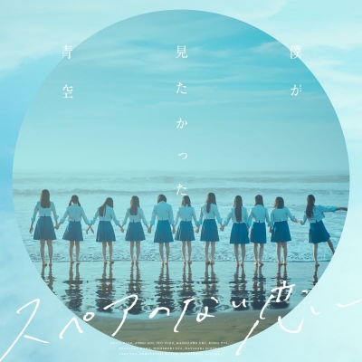 【音楽】僕が見たかった青空/スペアのない恋 通常盤