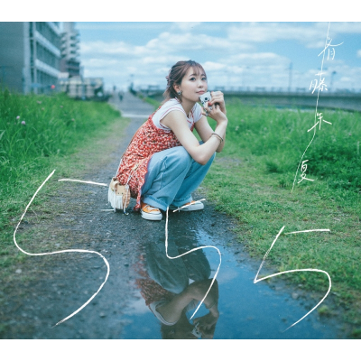 【音楽】斉藤朱夏/555 初回生産限定盤