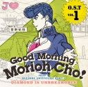 【サウンドトラック】TV ジョジョの奇妙な冒険 ダイヤモンドは砕けない O.S.T Vol.1~Good Morning Morioh Cho~の画像