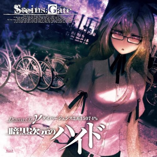 ドラマcd Steins Gate ドラマcd G暗黒次元のハイド ダイバージェンス2 アニメイト