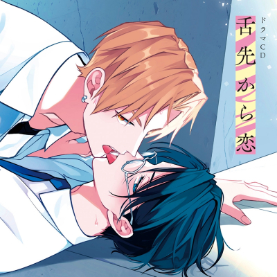 【ドラマCD】舌先から恋 通常盤