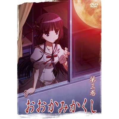 【DVD】TV おおかみかくし 3
