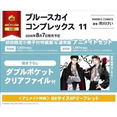 【コミック】ブルースカイコンプレックス(11) 初回限定小冊子付特装版 Drama 下载 ダウンロード Download 百度网盘 Mega MediaFire Mp3 CD 分享 感想 翻译セット【描き下ろしダブルポケットクリアファイル付き】