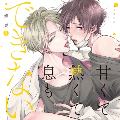 【ドラマCD】甘くて熱くて息もできない 2 通常盤