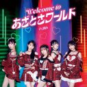 【音楽】TV 炎の闘球女 ドッジ弾子 ED「Welcome to あざとさワールド」/i☆Ris ※CDの画像