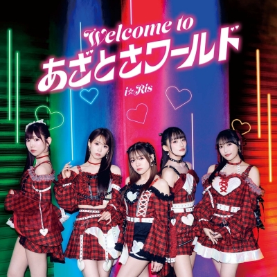 【音楽】TV 炎の闘球女 ドッジ弾子 ED「Welcome to あざとさワールド」/i☆Ris ※CD
