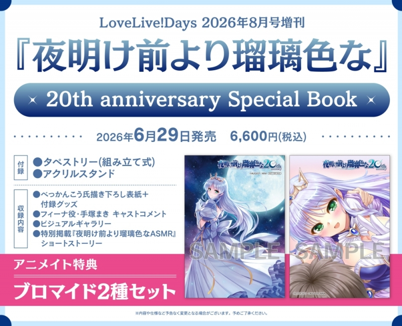 【その他(書籍)】LoveLive!Days 2026年8月号増刊『夜明け前より瑠璃色な』20th anniversary Special Book