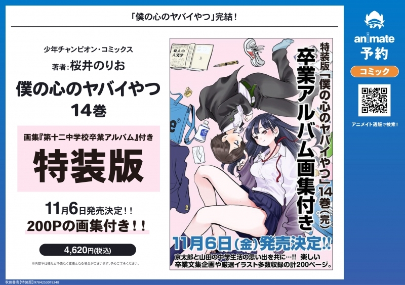 [Comic] Dangerous Man in My Heart (14) Art Book 12 Special Edition with Junior High School Graduation Album