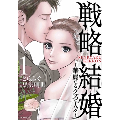 【コミック】戦略結婚 ~華麗なるクズな人々~(1)