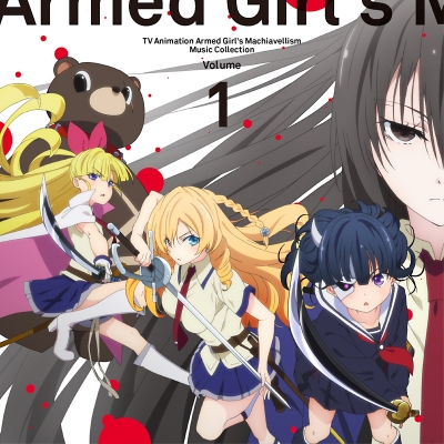 【アルバム】武装少女マキャヴェリズム ミュージック・コレクション Vol.1