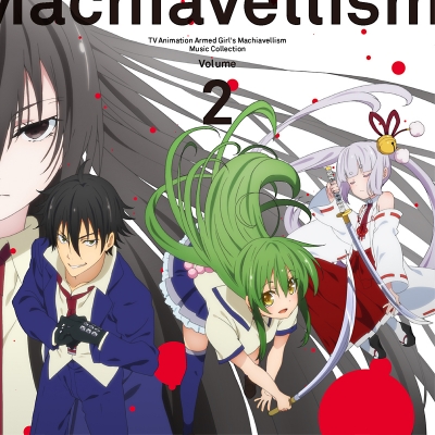 【アルバム】武装少女マキャヴェリズム ミュージック・コレクション Vol.2