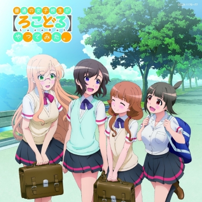 【アルバム】普通の女子校生が【ろこどる】やってみた。 ミュージック・アルバム~夏の思い出作ってみた。~ 限定盤