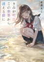 【小説まとめ買い】きみが明日、この世界から消える前に【ポイント還元有】