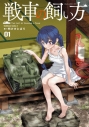 【コミックまとめ買い】戦車の飼い方【ポイント還元有】