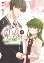 【コミックまとめ買い】小春とふたりのナイト【ポイント還元有】