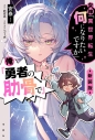 【小説まとめ買い】女神「異世界転生何になりたいですか」 俺「勇者の肋骨で」新装版【ポイント還元有】