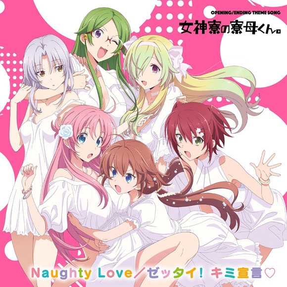 【主題歌】TV 女神寮の寮母くん。 主題歌「Naughty Love/ゼッタイ！キミ宣言・」/女神寮生、女神寮生＋α