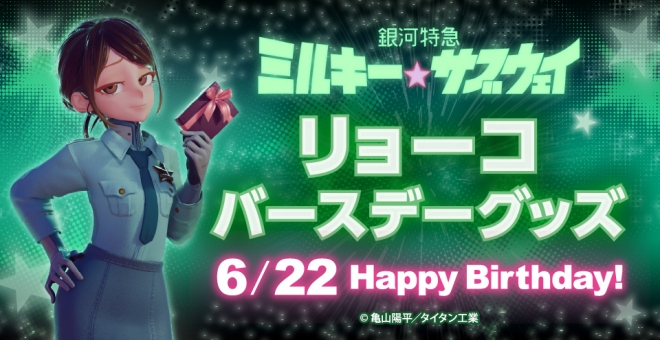 『銀河特急ミルキー☆サブウェイ』 【バースデー2026】グッズ リョーコ