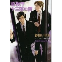 【小説】警視庁十三階にて(2) 警視庁十三階の罠