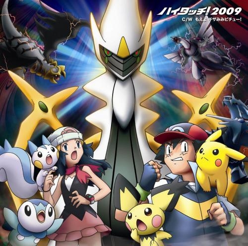 主題歌 劇場版 ポケットモンスター ダイヤモンド パール アルセウス 超克の時空へ Op ハイタッチ 2009 サトシ ヒカリ アニメイト