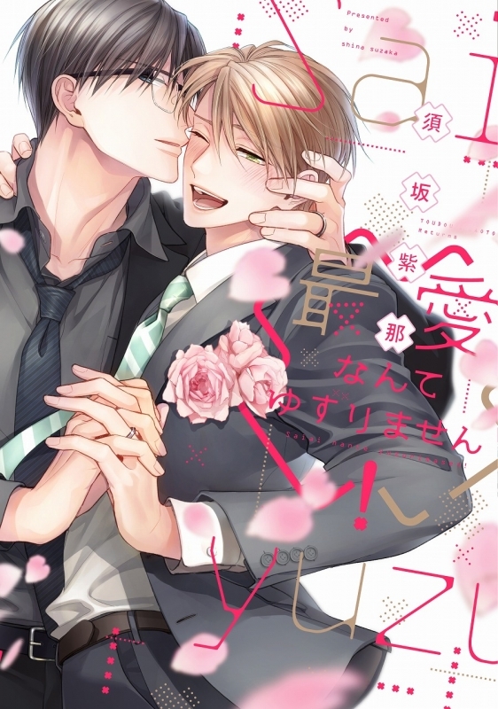 【コミック】最愛なんてゆずりません!