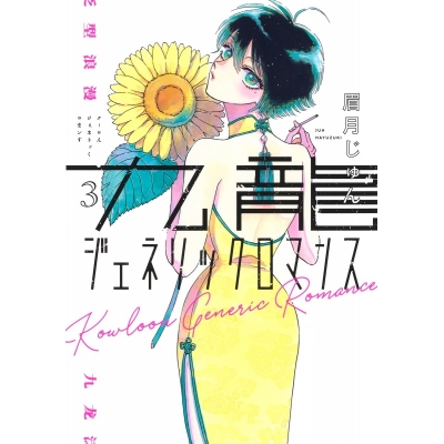 【コミック】九龍ジェネリックロマンス(3)