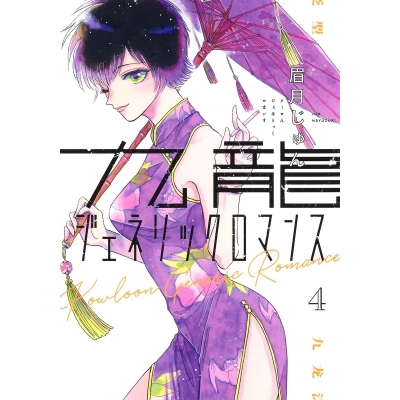 【コミック】九龍ジェネリックロマンス(4)