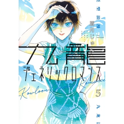 【コミック】九龍ジェネリックロマンス(5)
