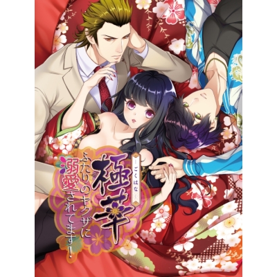 【データ販売】極華~ふたりのヤクザに溺愛されてます!~ <スマホブラウザ版>(ricca)