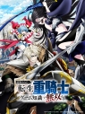 【ポイント還元版(20%)・特典なし】【Blu-ray】TV 追放された転生重騎士はゲーム知識で無双する Blu-ray BOXの画像