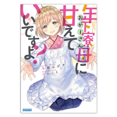 【データ販売】年下寮母に甘えていいですよ?(ガガガ文庫・オーディオブック)