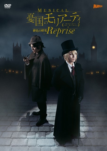 【DVD】ミュージカル『憂国のモリアーティ』緋色の研究 Reprise DVD
