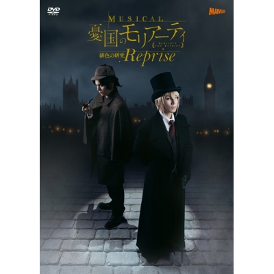 【DVD】ミュージカル『憂国のモリアーティ』緋色の研究 Reprise DVD