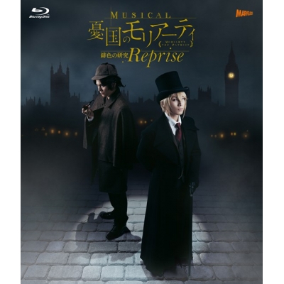 【Blu-ray】ミュージカル『憂国のモリアーティ』緋色の研究 Reprise Blu-ray