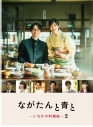 【DVD】TV ドラマ ながたんと青と -いちかの料理帖-2【DVD-BOX】の画像