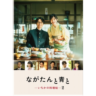 【DVD】TV ドラマ ながたんと青と -いちかの料理帖-2【DVD-BOX】