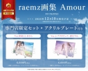 【画集・イラスト集】raemz画集 Amour 専門店限定セット【アクリルプレート Ver.安達としまむら付き】の画像