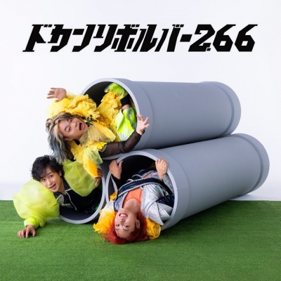 【音楽】リサイタルズ/ドカンリボルバー2.66 (王道グッズセット)