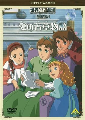 【DVD】TV 世界名作劇場・完結版 愛の若草物語