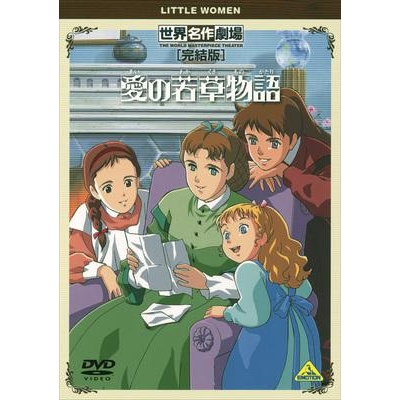 【DVD】TV 世界名作劇場・完結版 愛の若草物語