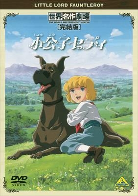 【DVD】TV 世界名作劇場 完結版 小公子セディ