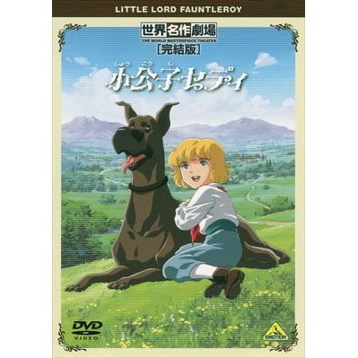 【DVD】TV 世界名作劇場 完結版 小公子セディ