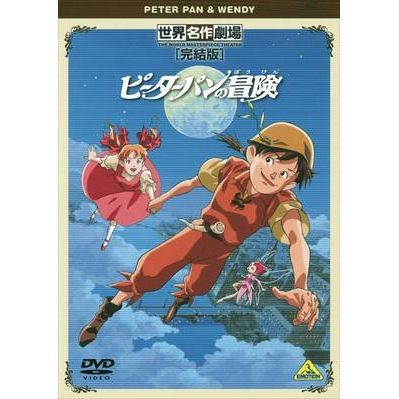 Dvd Tv 世界名作劇場 完結版 ピーターパンの冒険 アニメイト