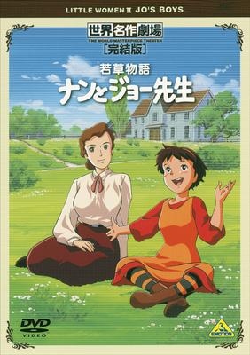 Dvd Tv 若草物語 ナンとジョー先生 完結版 アニメイト