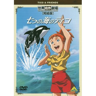 【DVD】TV 七つの海のティコ 完結版