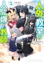 【小説】人外教室の人間嫌い教師(2) ヒトマ先生、私たちの希望を見つけてくれますか……?の画像