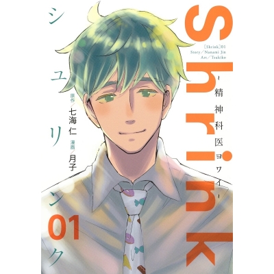 【コミック】Shrink~精神科医ヨワイ~(1)