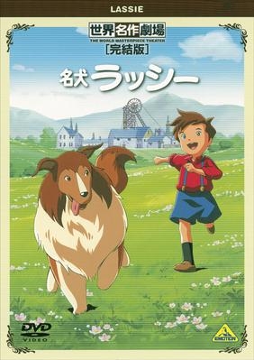 【DVD】TV 名犬ラッシー 完結版